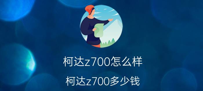 柯达z700怎么样 柯达z700多少钱